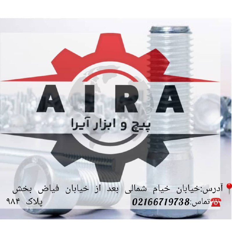 پیچ و ابزار آیرا 