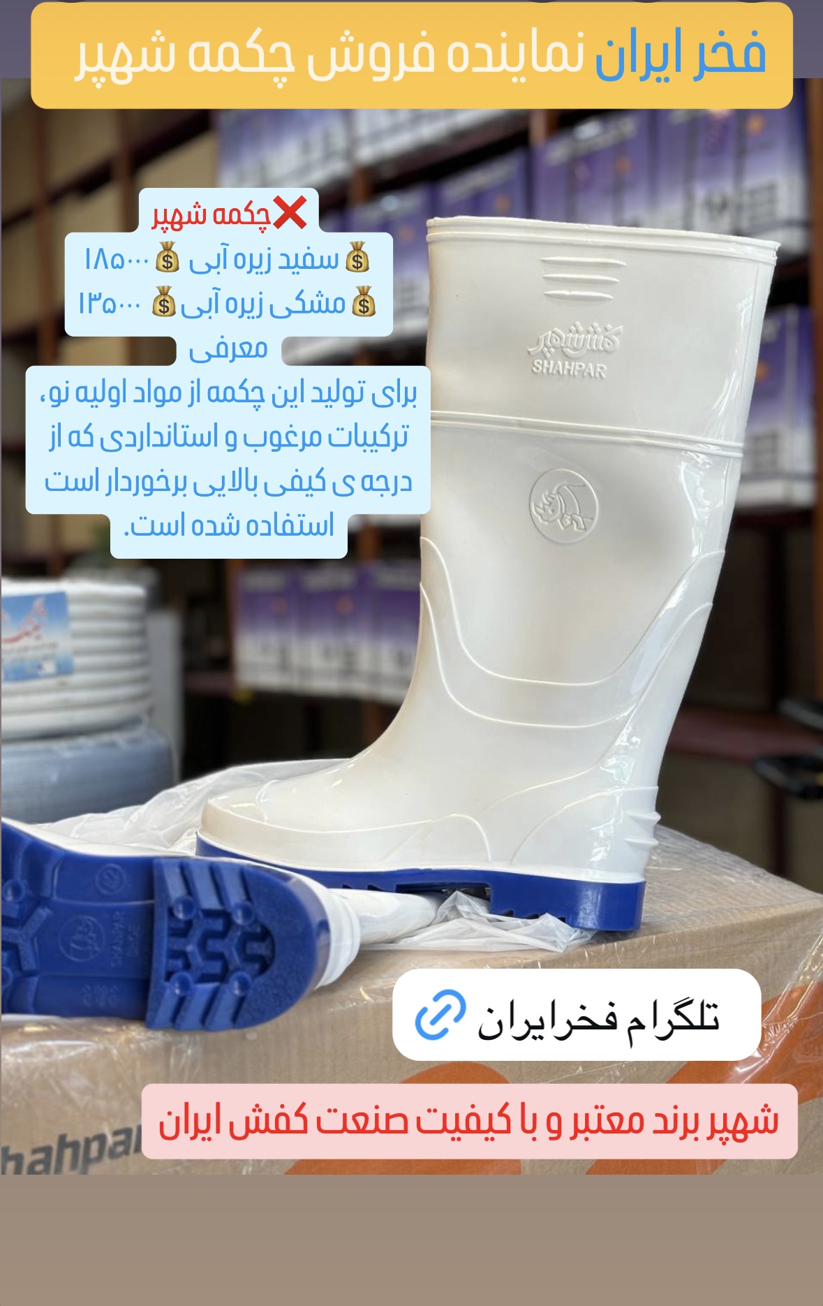 چکمه شهپر