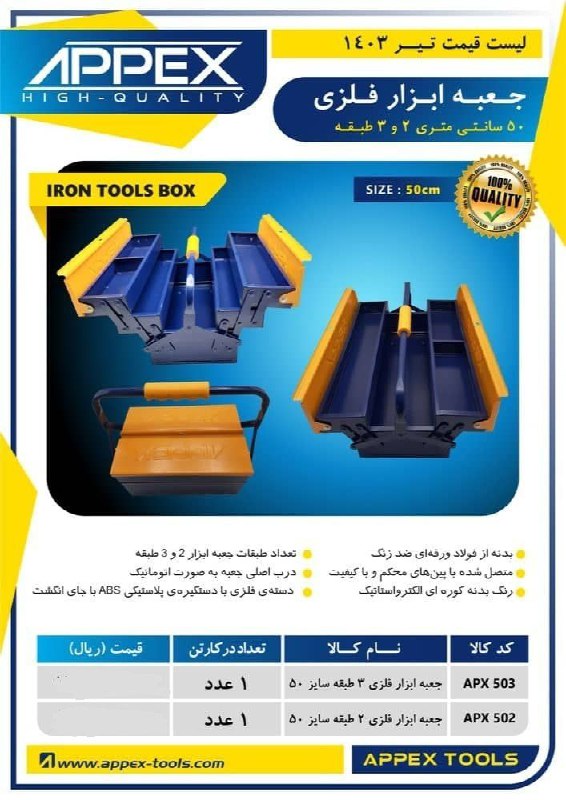 جعبه ابزار فلزی ۵۰ سانتی متری ۲ و ۳ طبقه