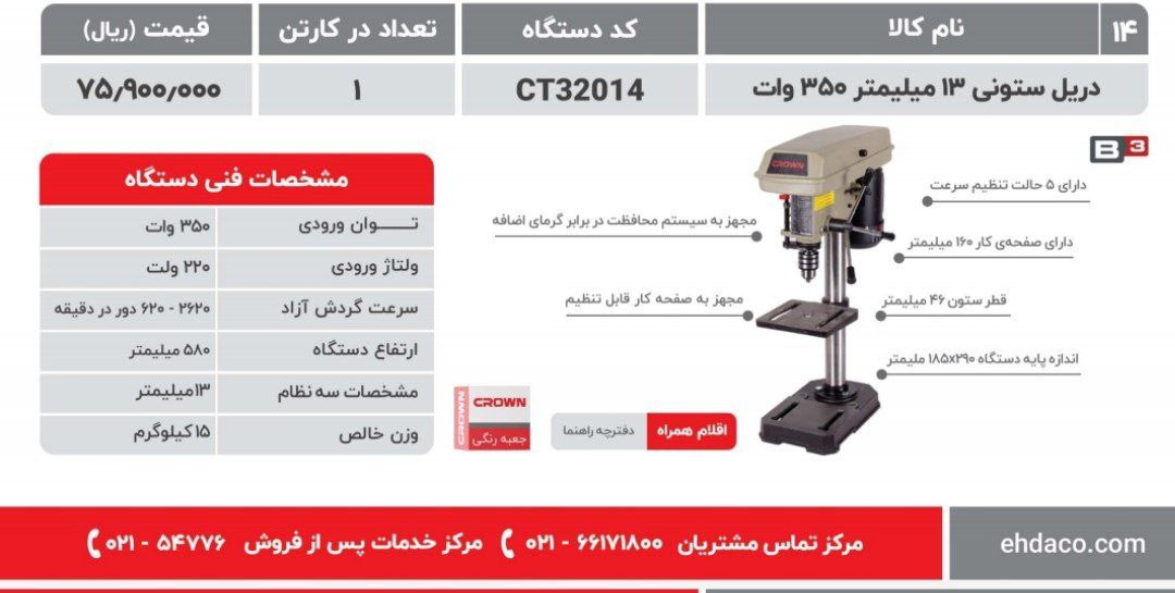 دریل ستونی ۱۳   کرون  