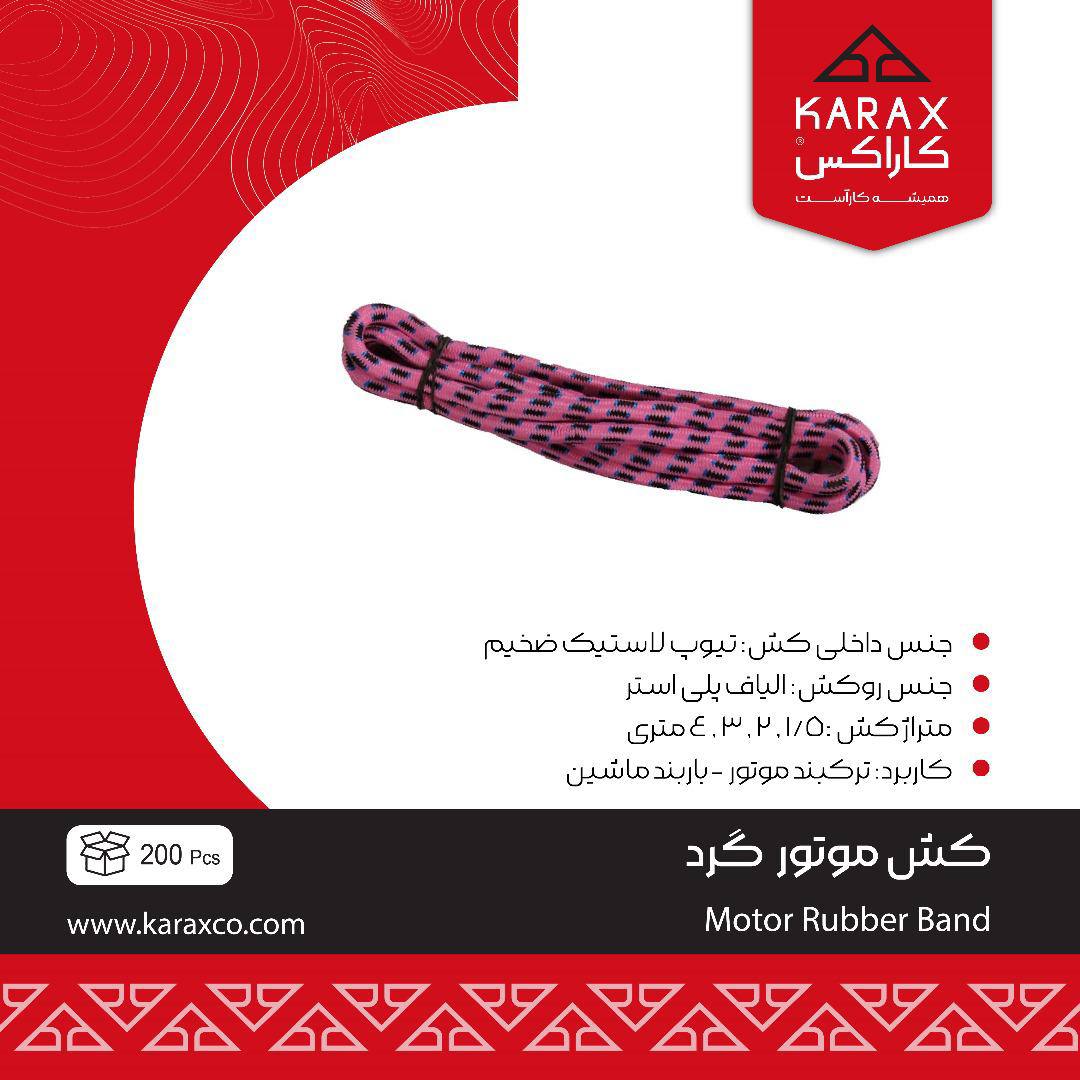 كش موتور گرد