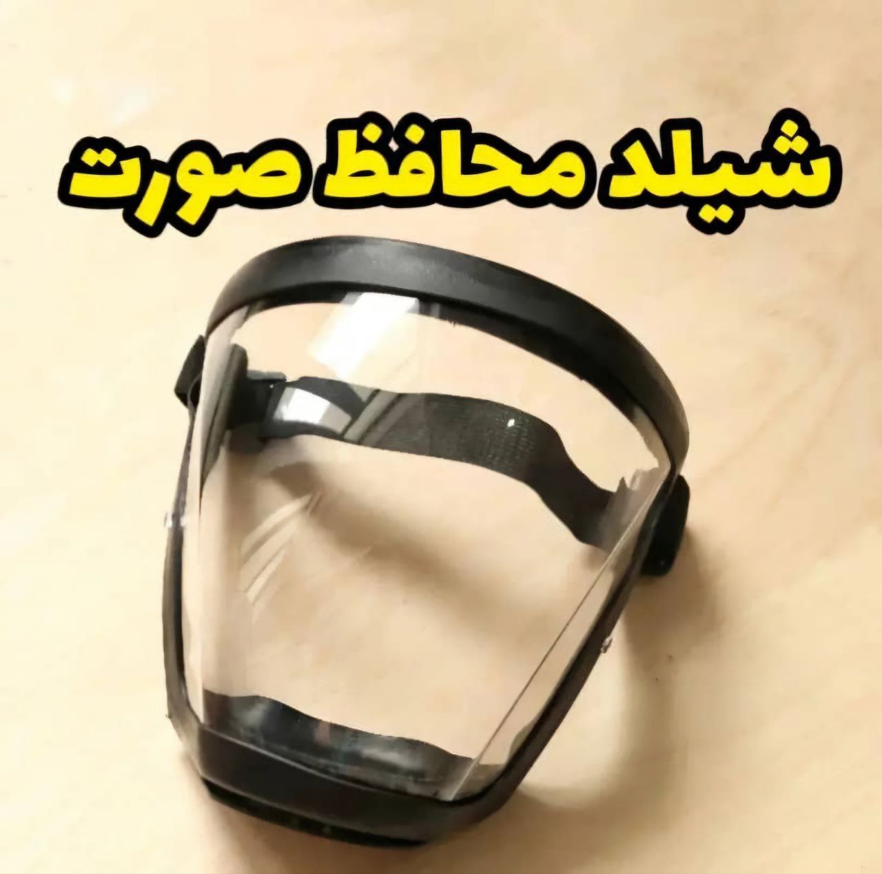 شیلد محافظ صورت 