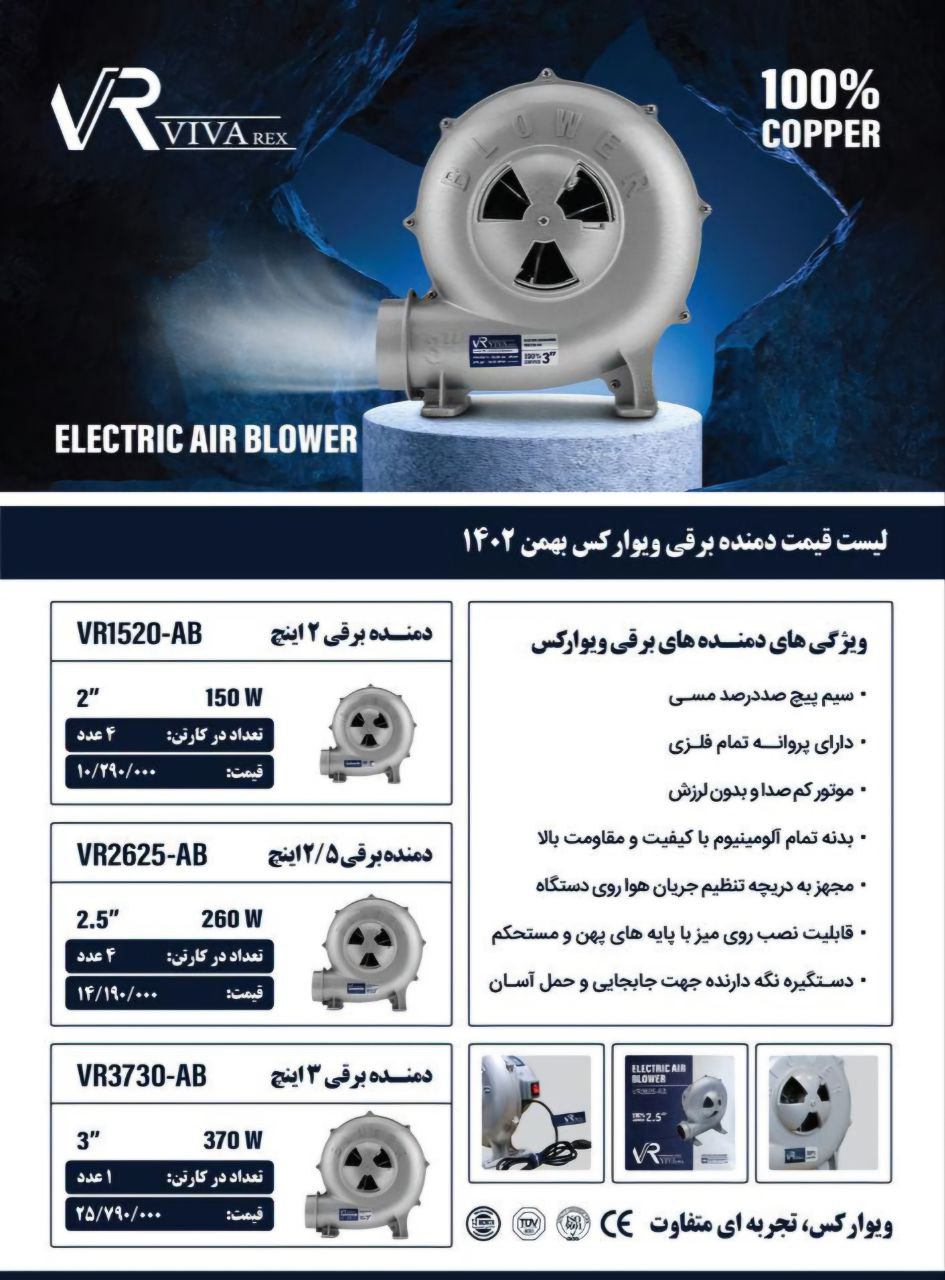 دم برقی ۲ اینچ و ۲/۵ اینچ ویوارکس با کیفیت عالی موجود شد و آماده توزیع میباشد