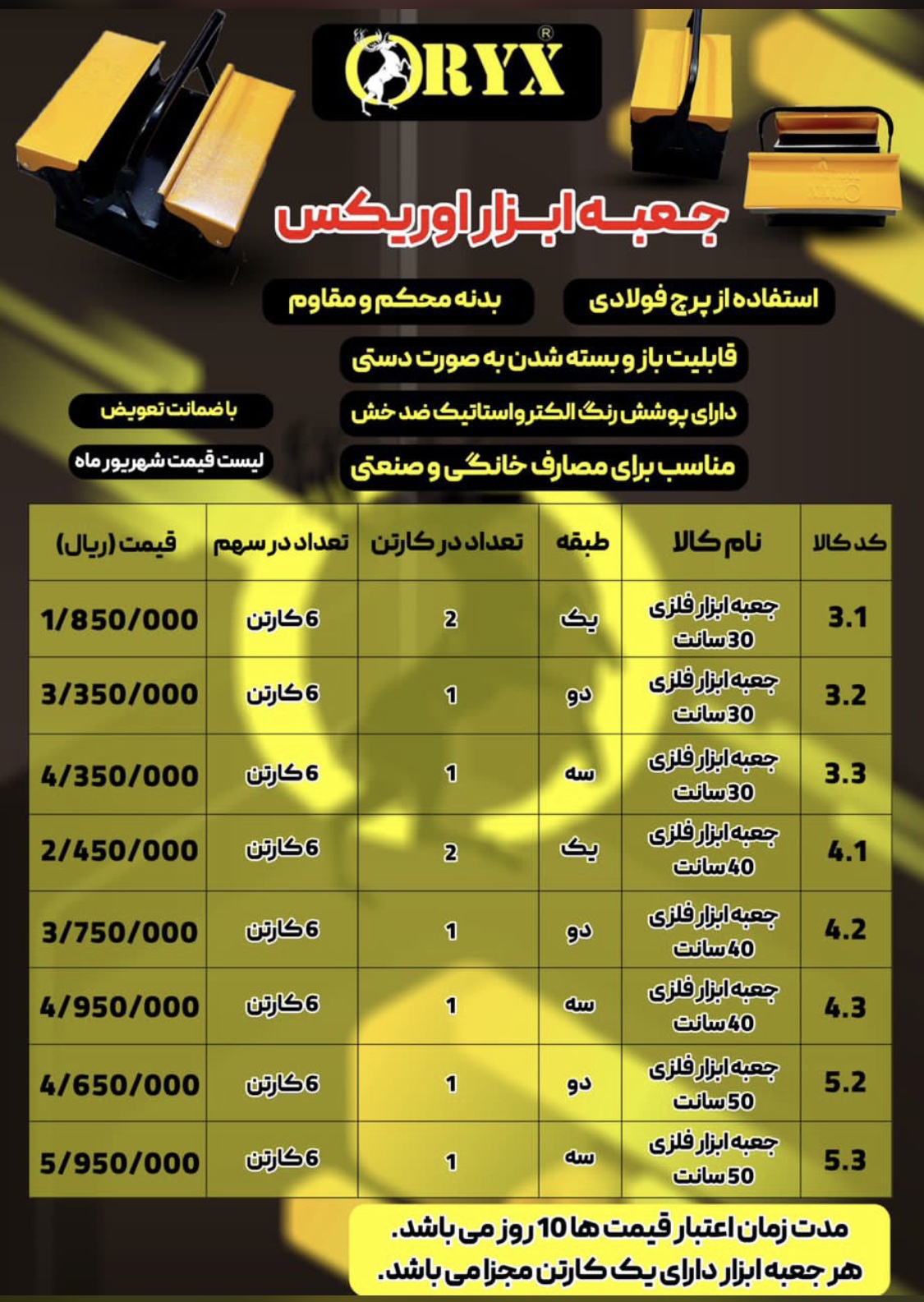 ليست قيمت #جعبه ابزار فلزي طبقاتي اوريكس(ORYX) خرید روی سهم درصد تخفیف دارد ورق ضخیم ورنگ الکترو است