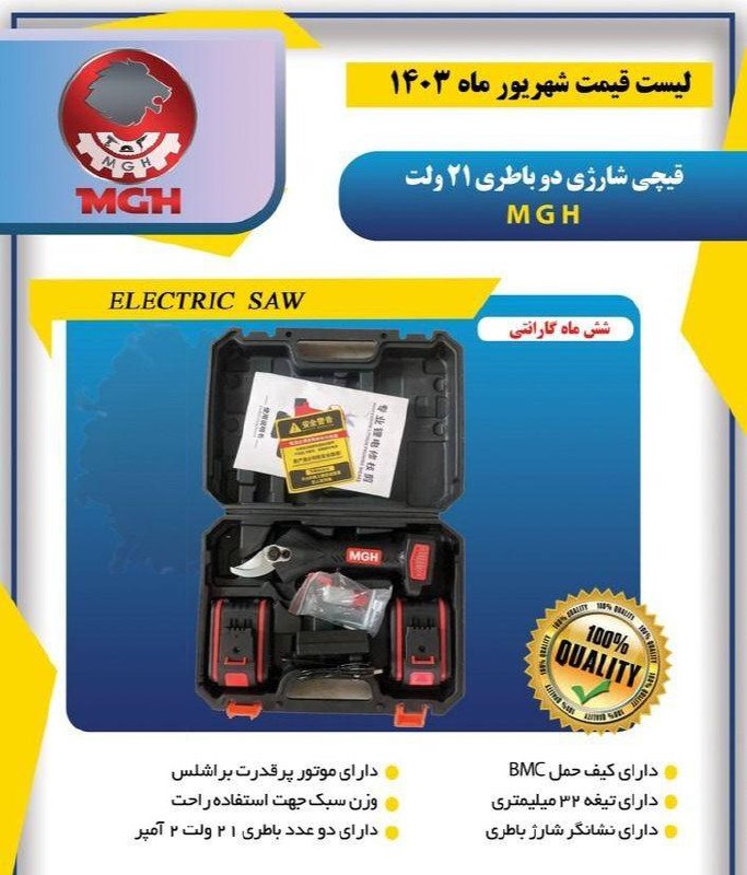 قیچی شارژی mgh 