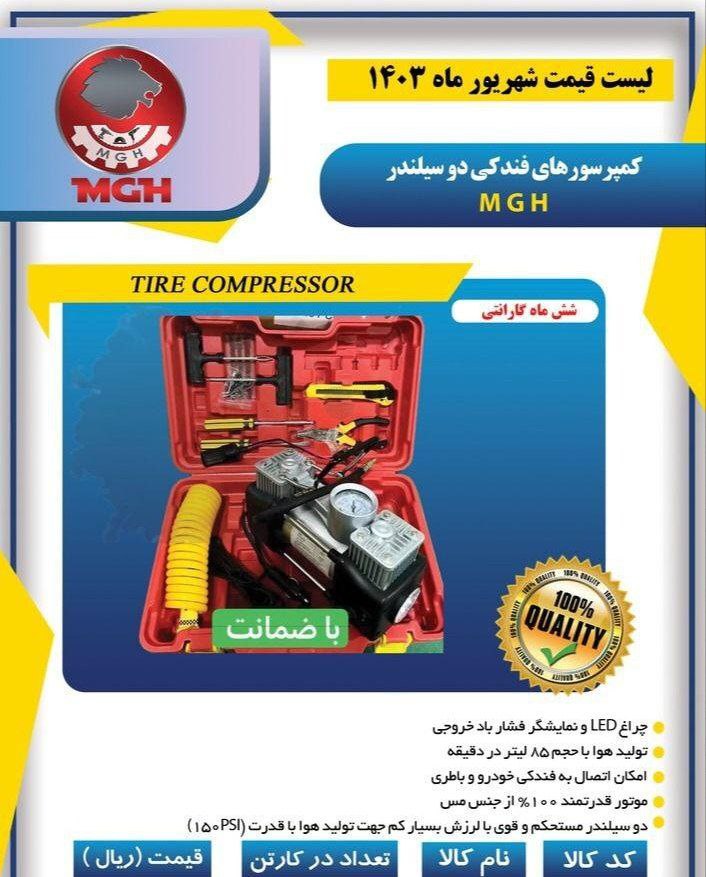 کمپرسور فندکی دوسیلندر mgh 
