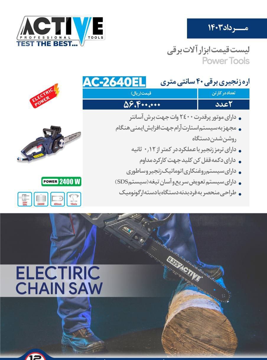 اره زنجیری برقی ۴۰ سانت اکتیو موجود شد و آماده توزیع میباشد 