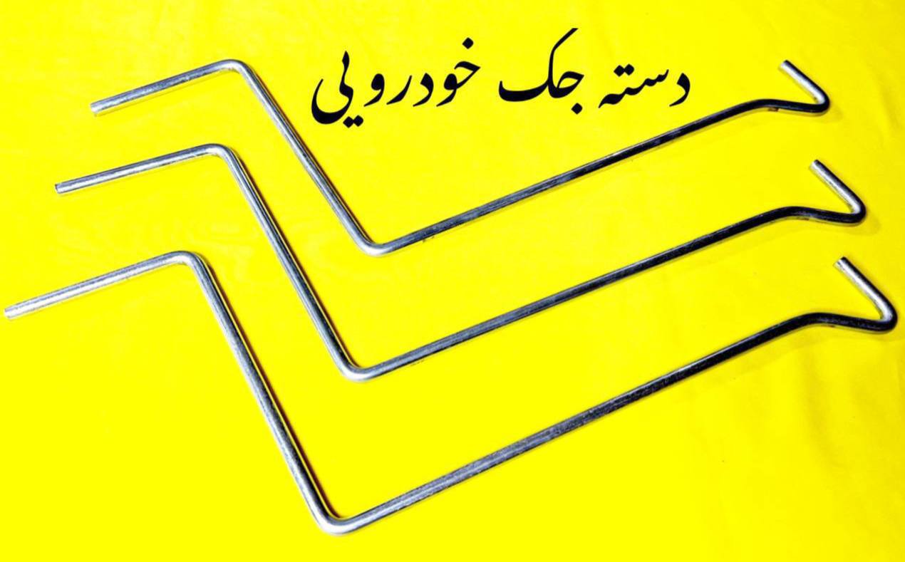  دسته جك خودرويي ابكاري شده 