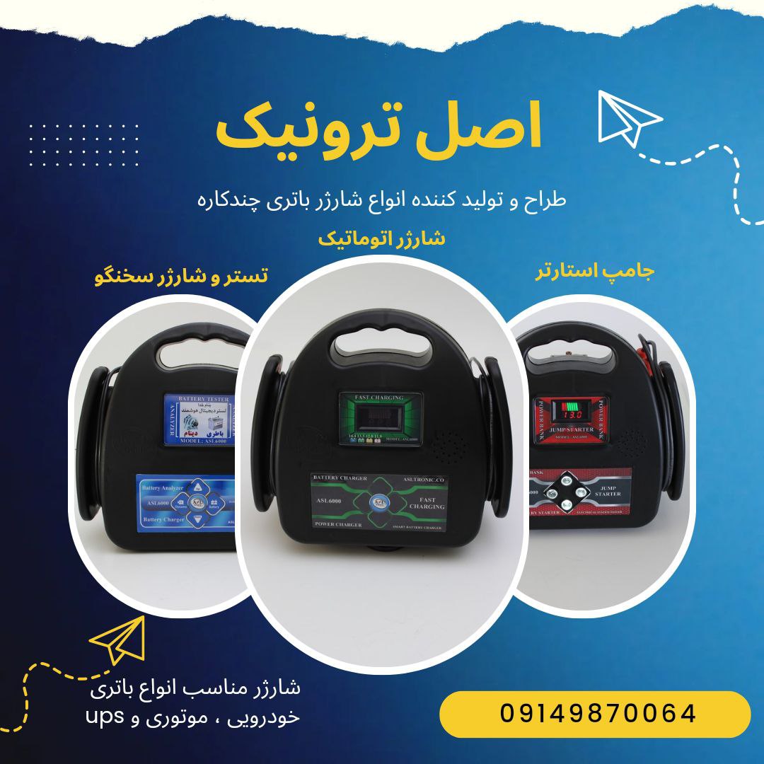 پخش عمده انواع شارژر خانگی و صنعتی‼️‼️