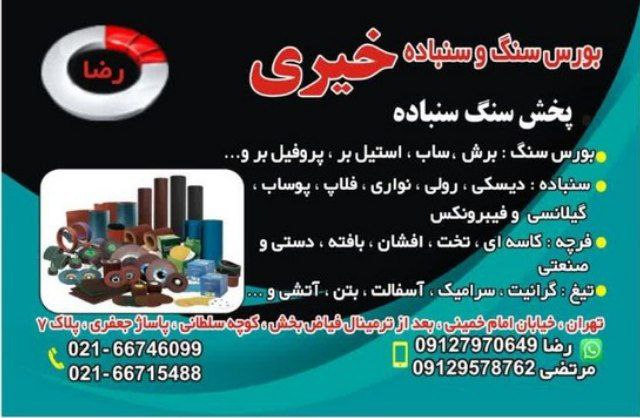 ارتباط با فروشگاه سنگ و سنباده رضا خیری