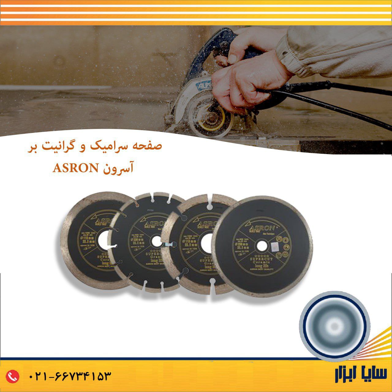  صفحه سرامیک و گرانیت بر آسرون ASRON در سایزهای 115 و 230