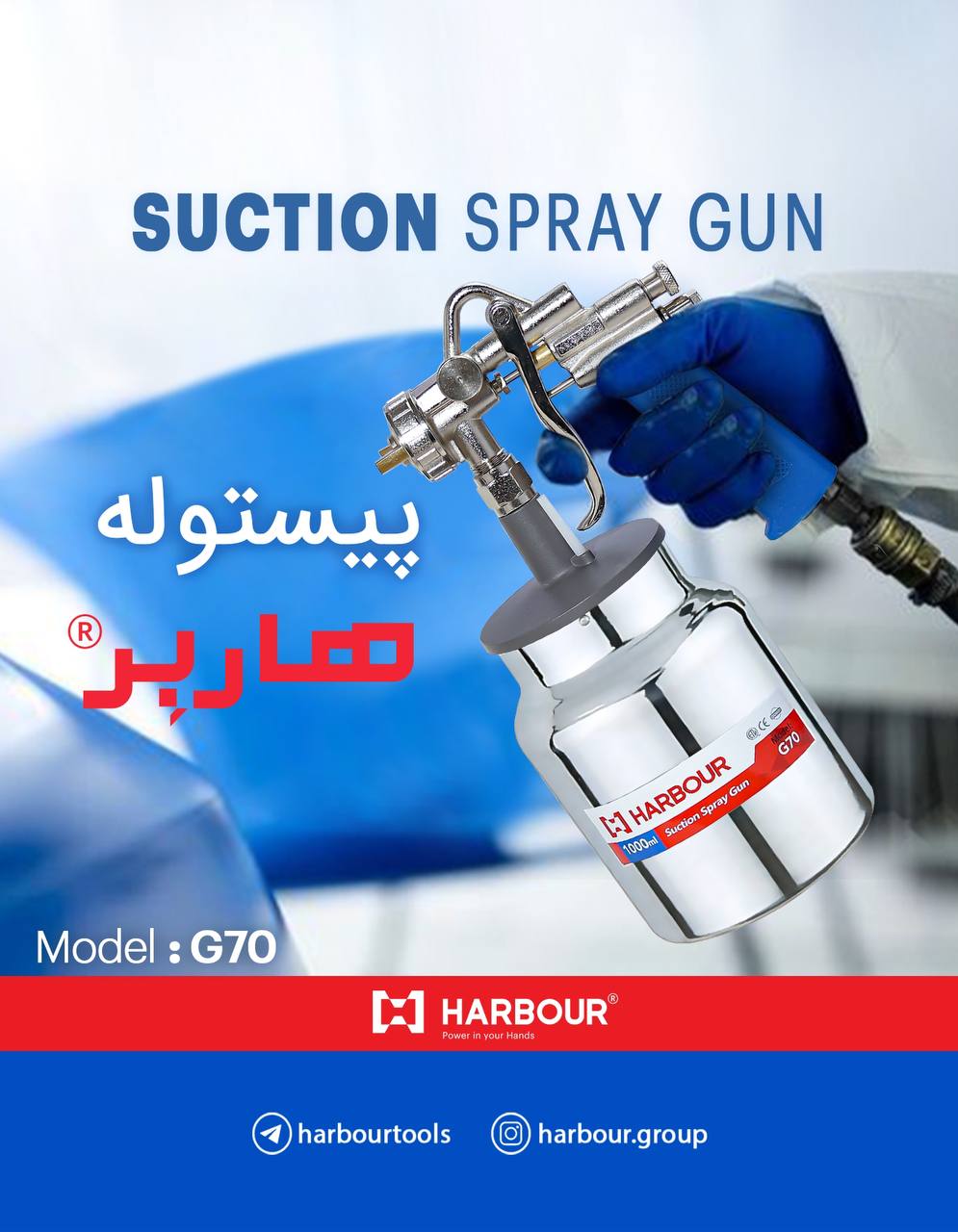  پیستوله رنگ (کاسه زیر) مدل G70 هاربِر 
