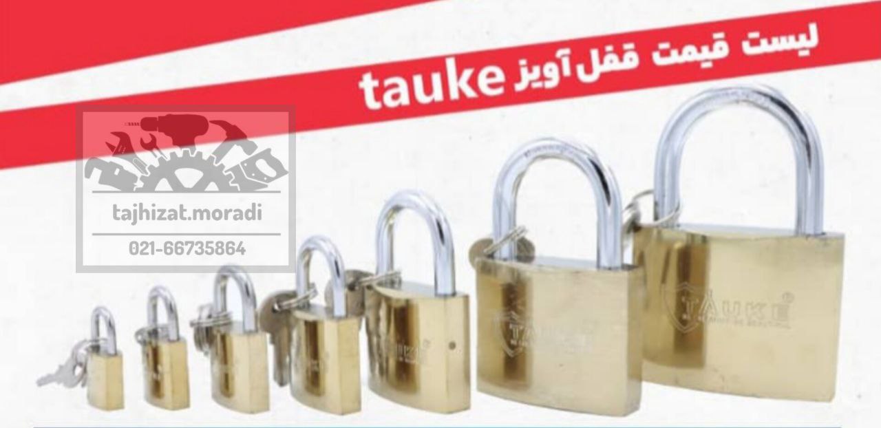 قفل های آویز( تا اوکه)