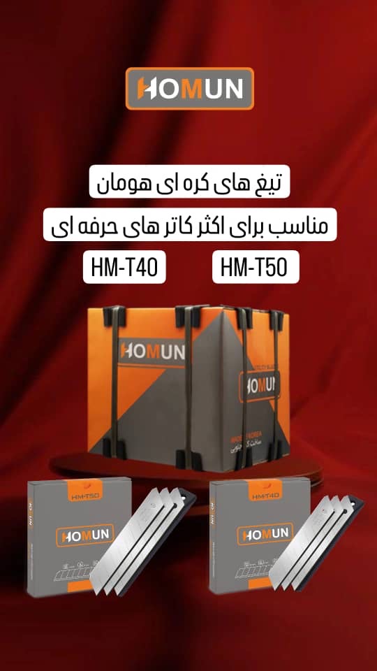 تیغ اصل کره هومان