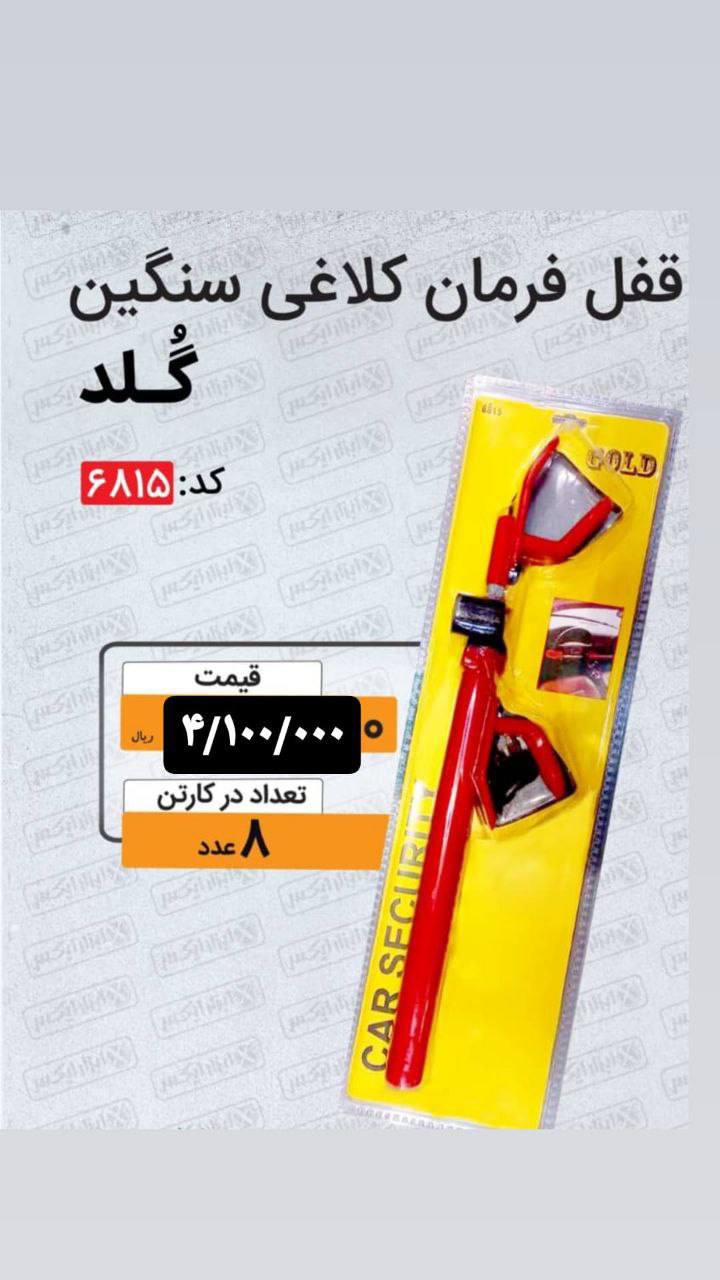 قفل فرمان کلاغی 