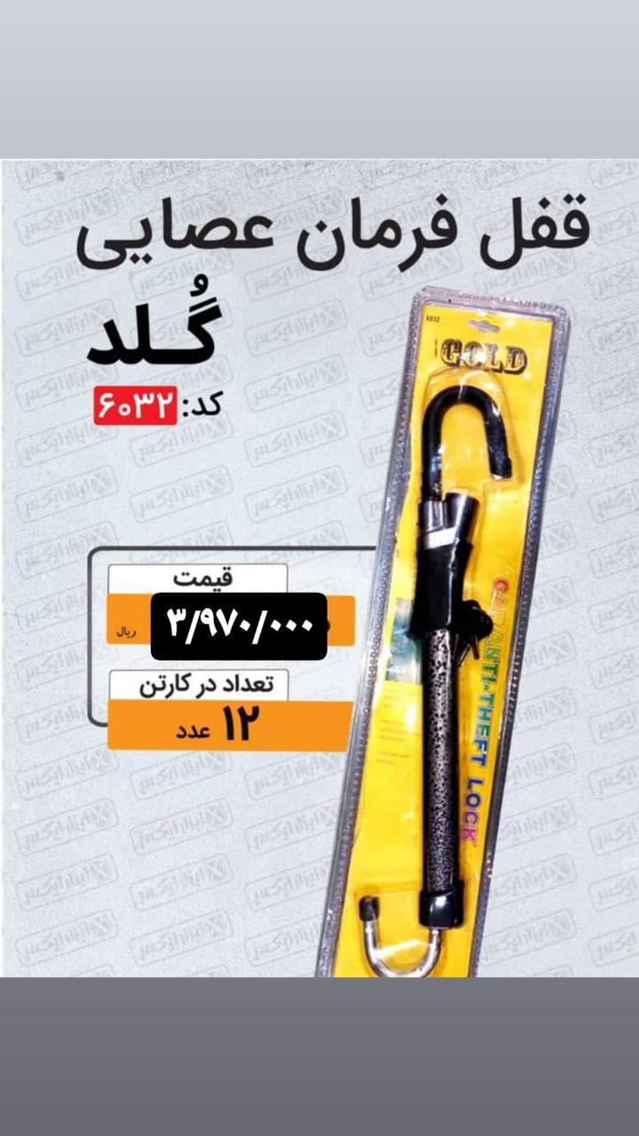 قفل فرمان عصایی 