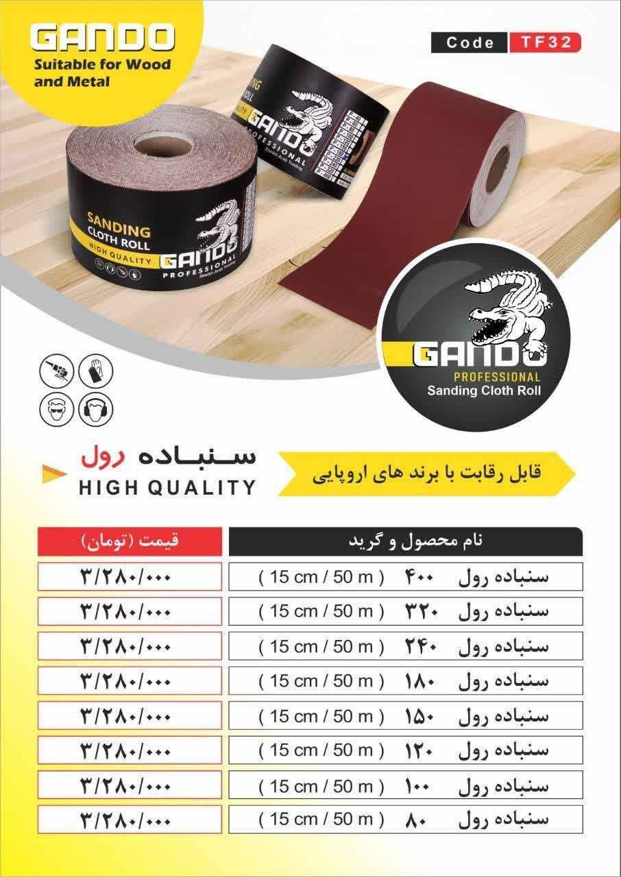  سنباده رول گاندو