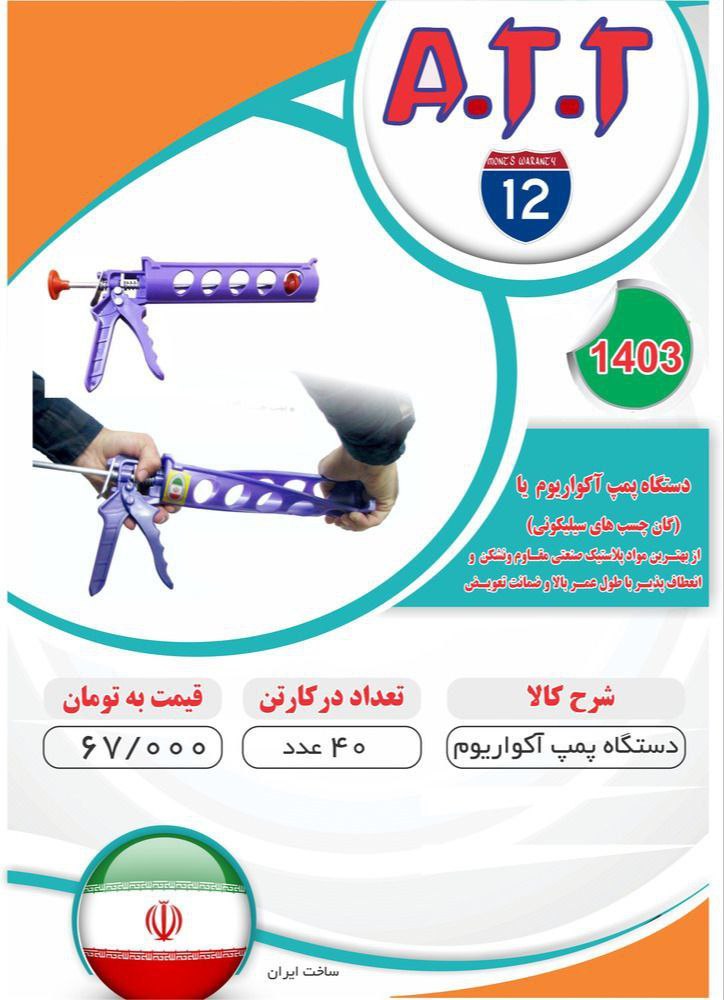 پمپ آکواریوم پلاستیکیATT موجود شد و آماده توزیع میباشد 