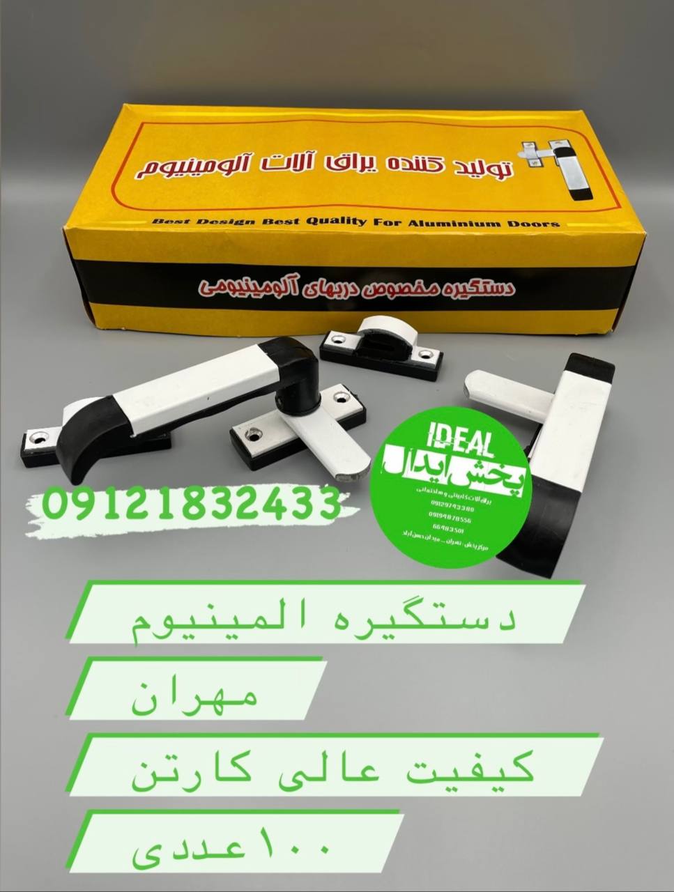 دستگیره آلومینیوم مهران کارتن:۱۰۰عددی سفید یخچالی کیفیت عالی با ضمانت کیفیت عالی موجود میباشد ارسال 