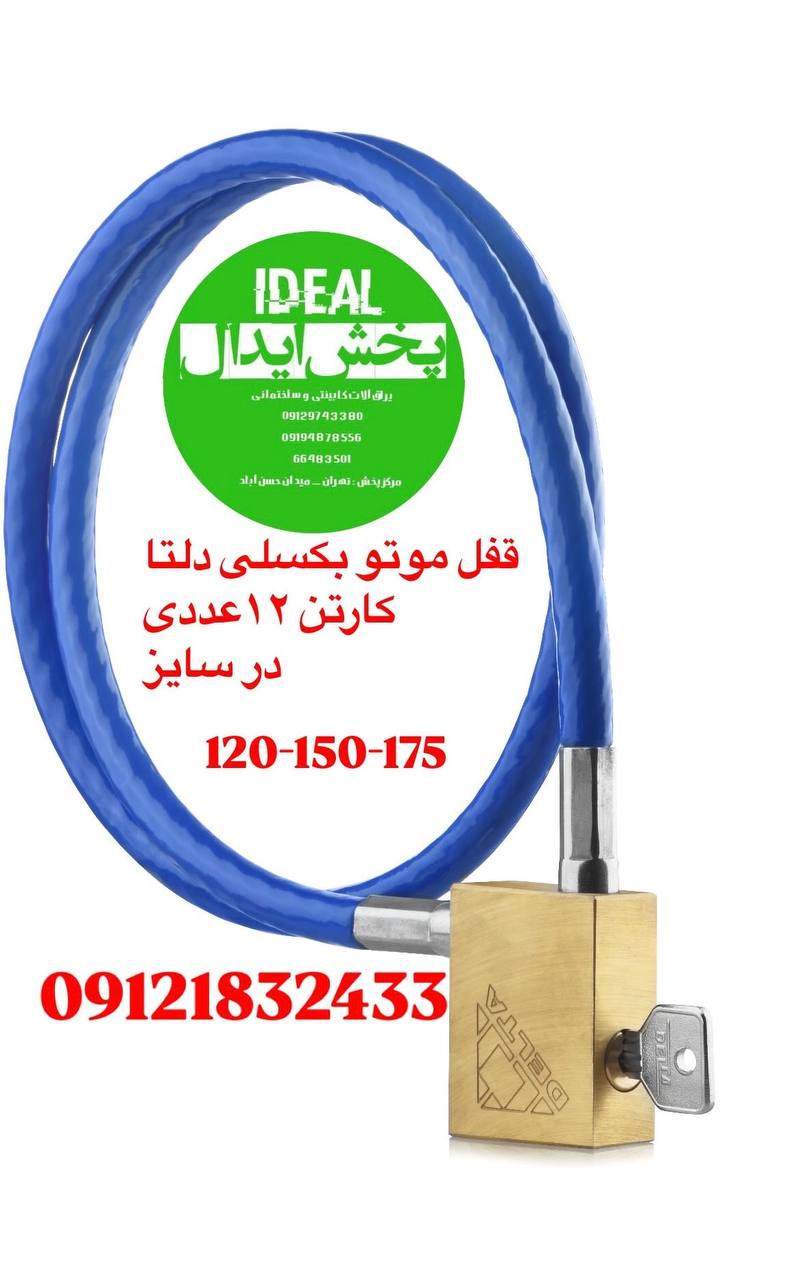 قفل موتور سیکلت دلتا تمام برنجی کلید کامپیوتری در سایز های ۱۲۰-۱۵۰-۱۷۰ کارتن ۱۲عددی در این مجموعه عر