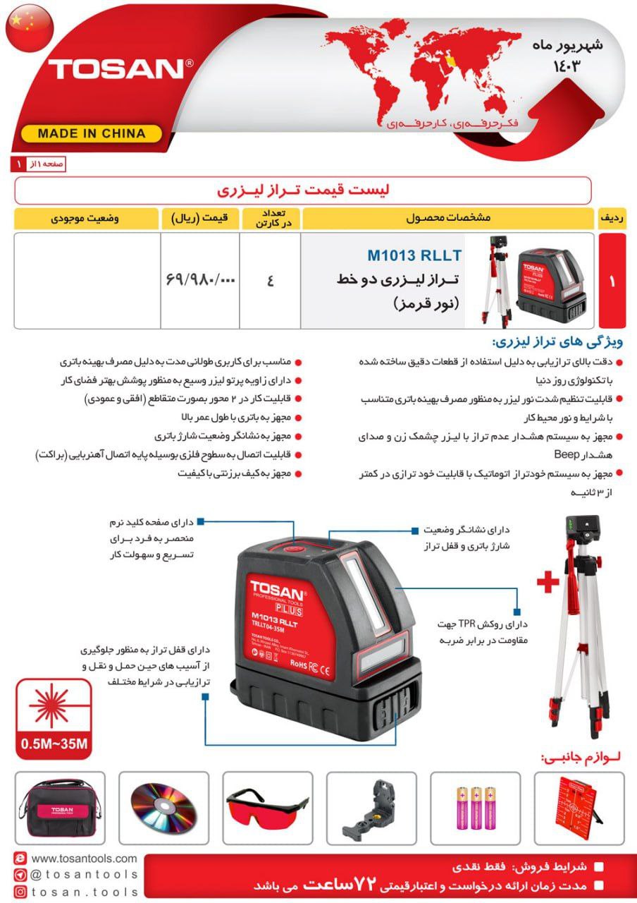 ترازلیزری ۱۰۱۳ توسن 