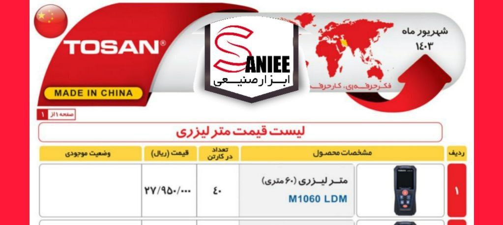 متر لیزری ۶۰ متری توسن 