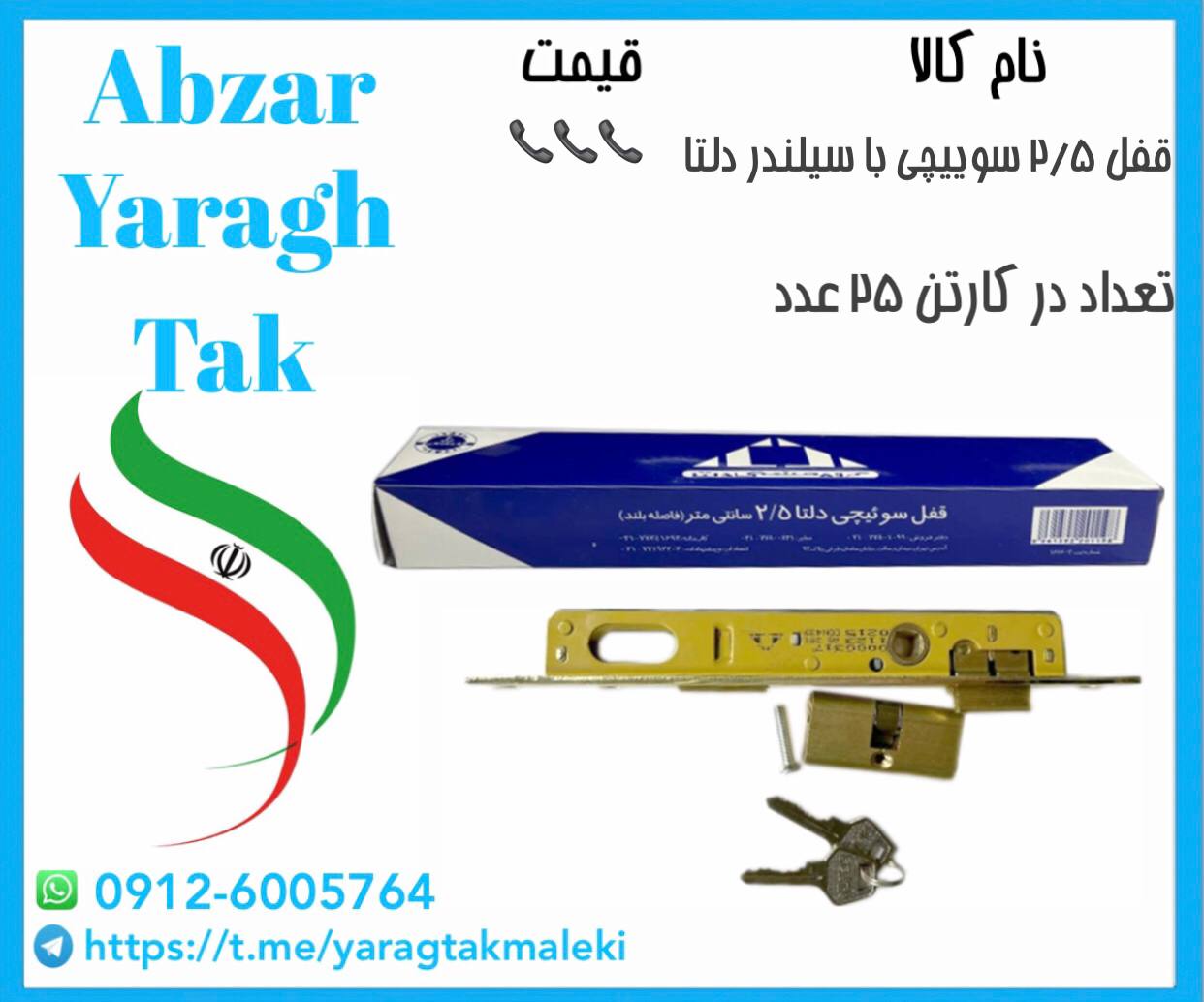 قفل 2/5 سوییچی با سیلندر دلتا موجود میباشد