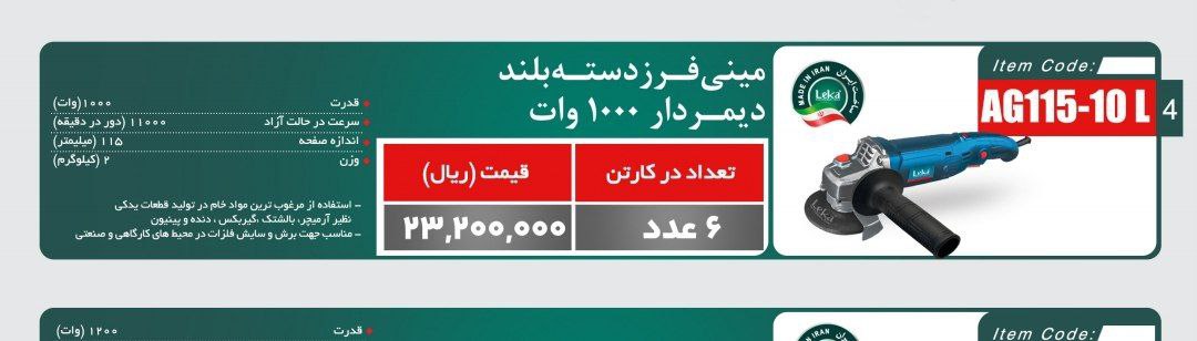 مینی فرز ۱۰۰۰وات دیمردار لکا  