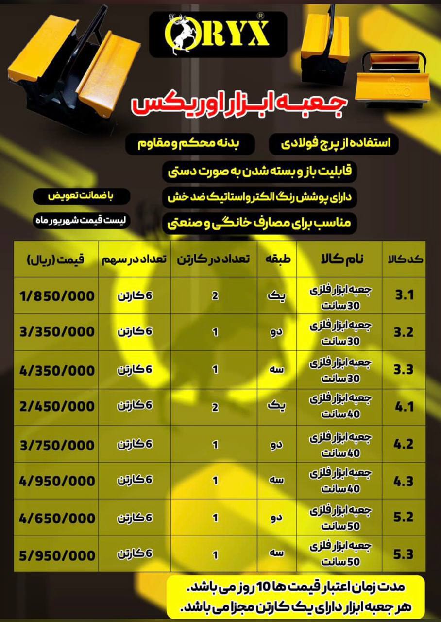 ليست قيمت جعبه ابزار فلزي طبقاتي اوريكس(ORYX)