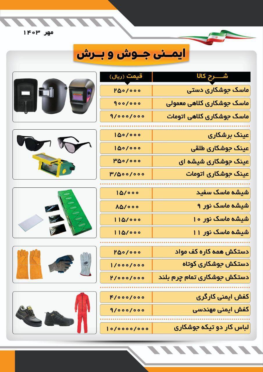#لیست_قیمت #تجهیزات_ایمنی_جوش_برش 