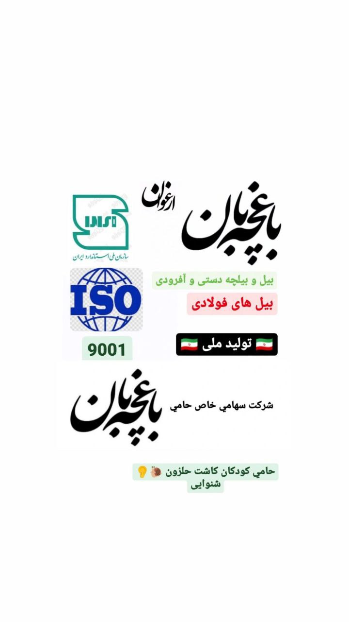 #بیلهای_فولادی_باغچه_بان