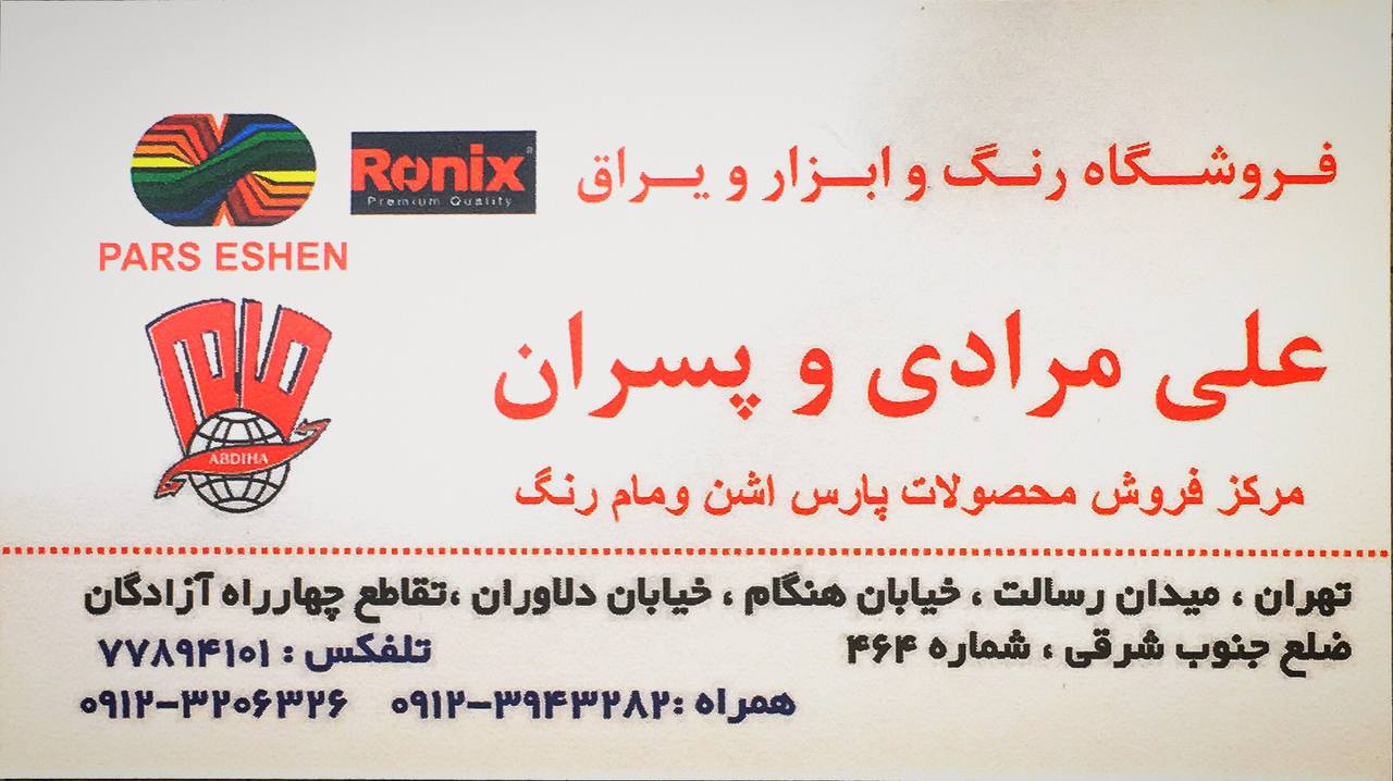 فروشگاه رنگ و ابزار و یراق علی مرادی و پسران
