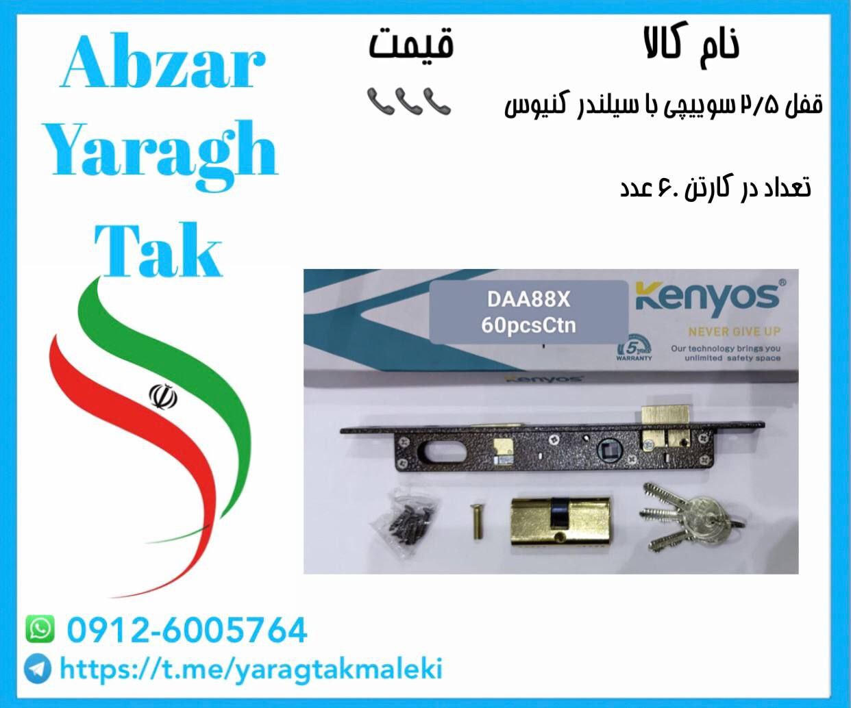 قفل ۲/۵ سوییچی با سیلندر کنیوس موجود شد و آماده توزیع میباشد 