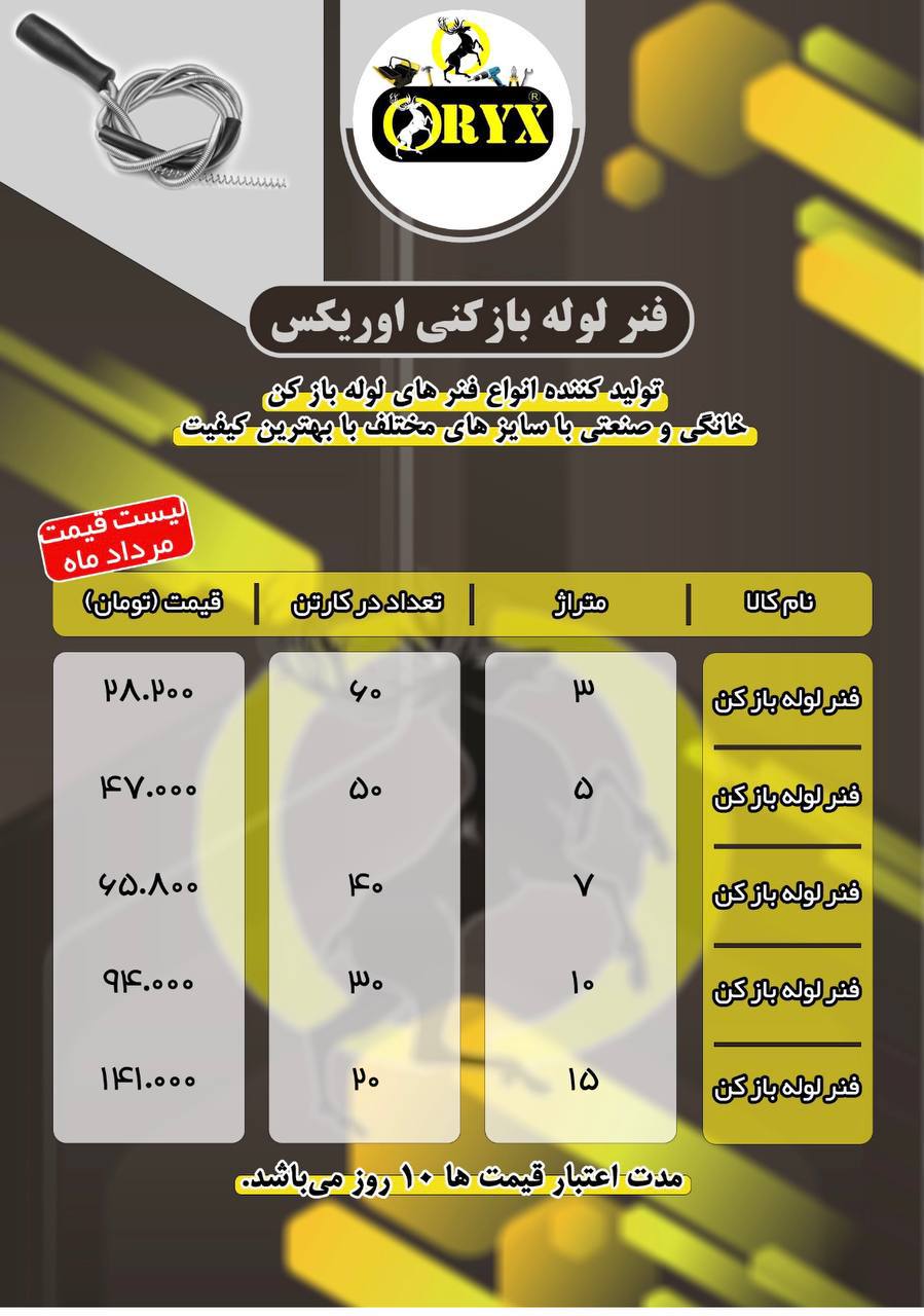 #ليست قيمت فنرهاي لوله بازكني از برند اوريكس(ORYX)