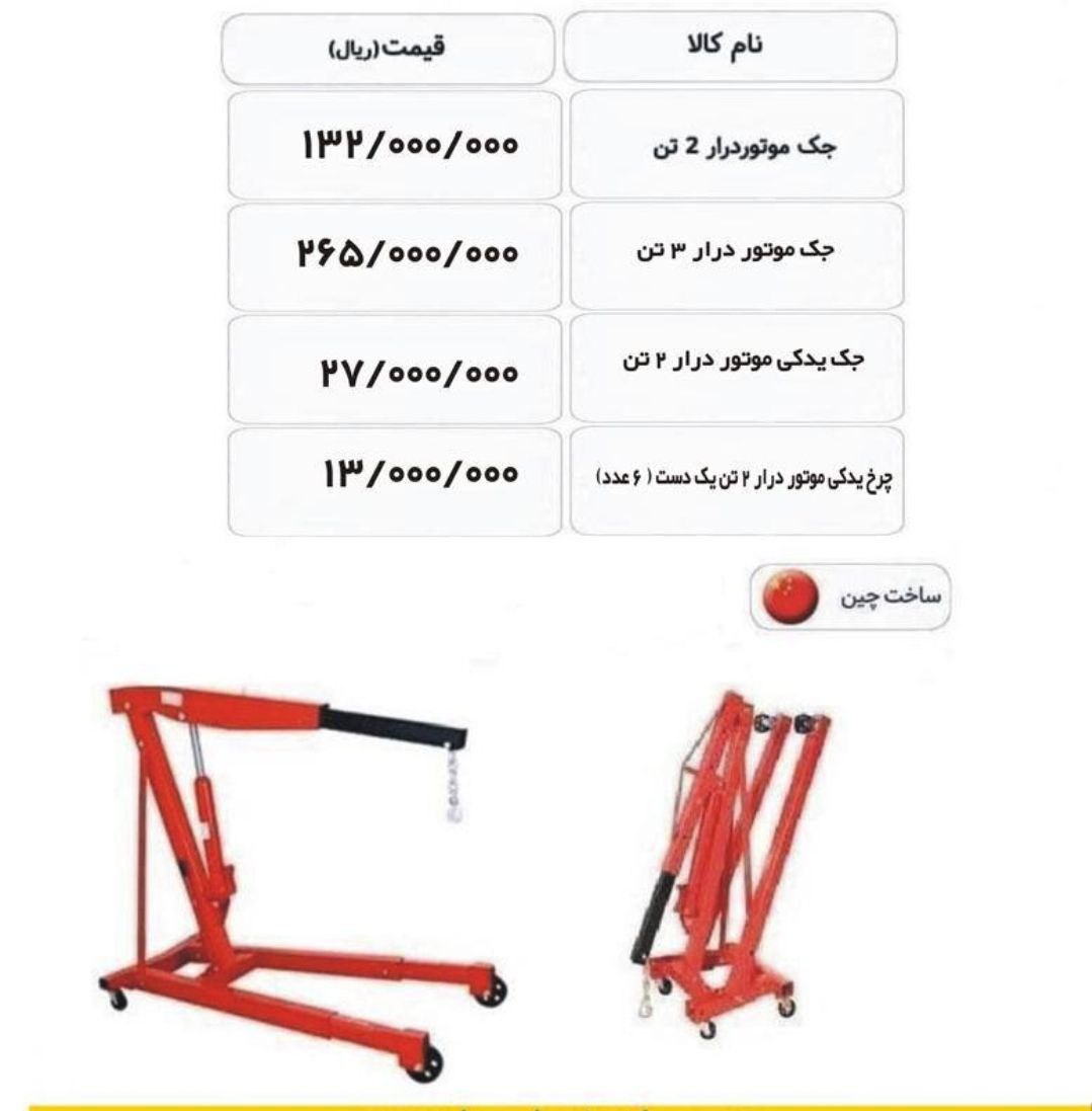 انواع جک موتور درار 