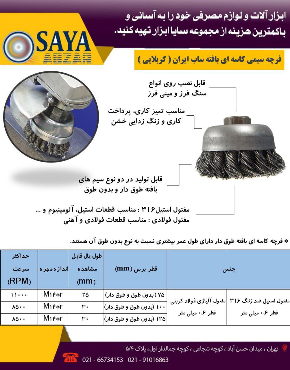  سایا ابزار، نمایندگی فروش فرچه ( برس ) های سیمی ساب ایران ( کربلایی ) 