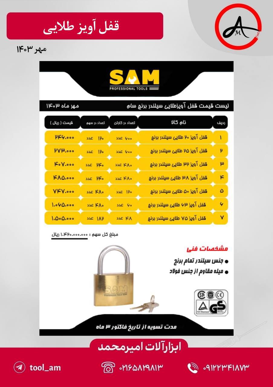 قفل آویز سام توپی کامل برنج