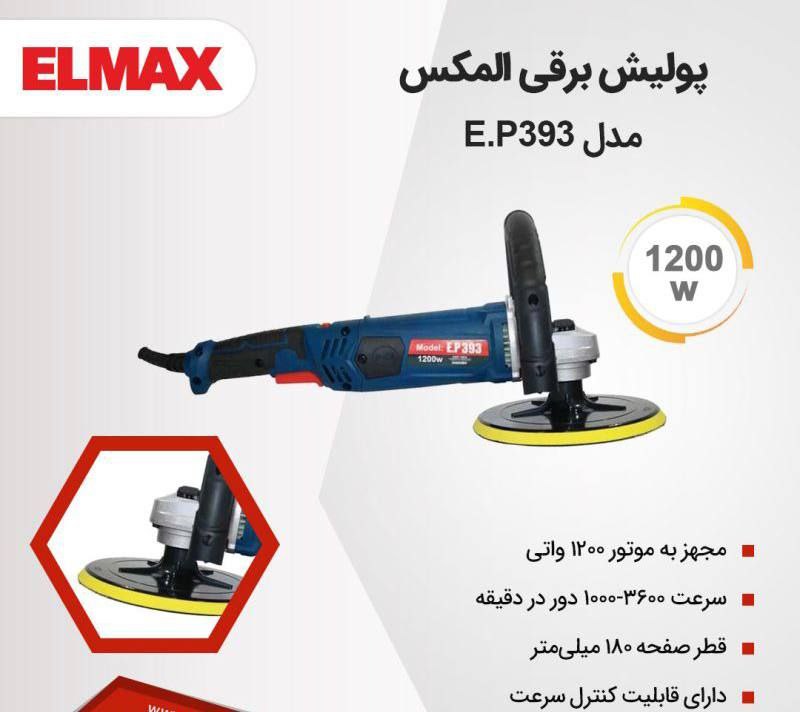 ⭕ پولیش برقی المکس ⭕
