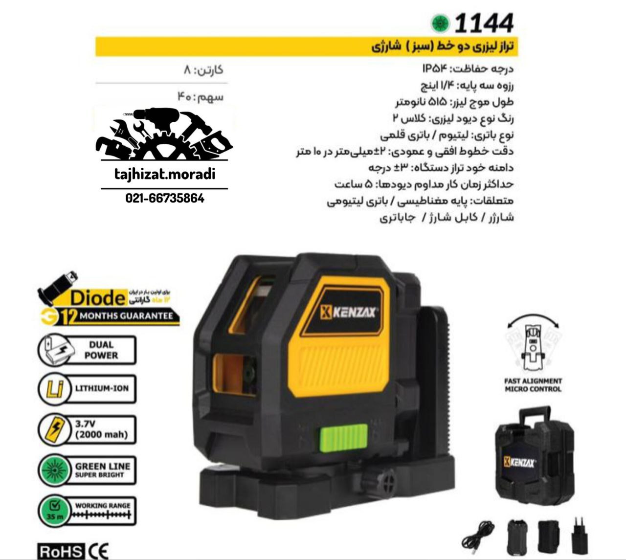  تراز لیزری دوخط کنزاکس