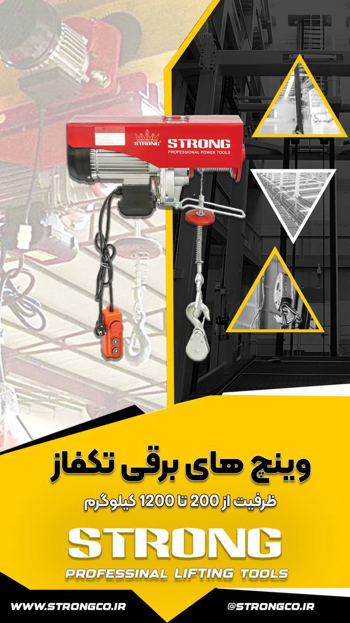 وینچ های برقی تکفاز 