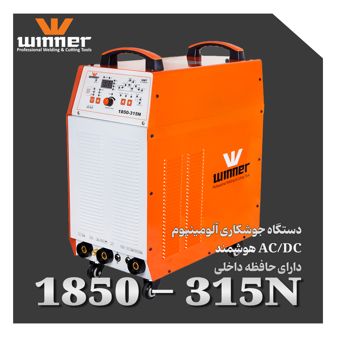 دستگاه جوش آرگون دیجیتالی 315 آمپر پالسی AC/DC وینر مدل 1850N