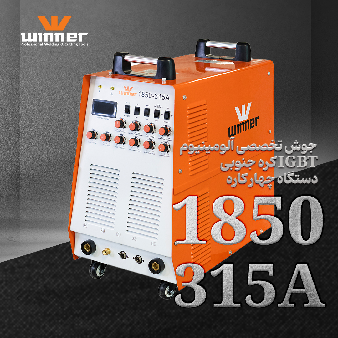 دستگاه جوش آرگون 315 آمپر پالسی AC/DC وینر مدل 1850