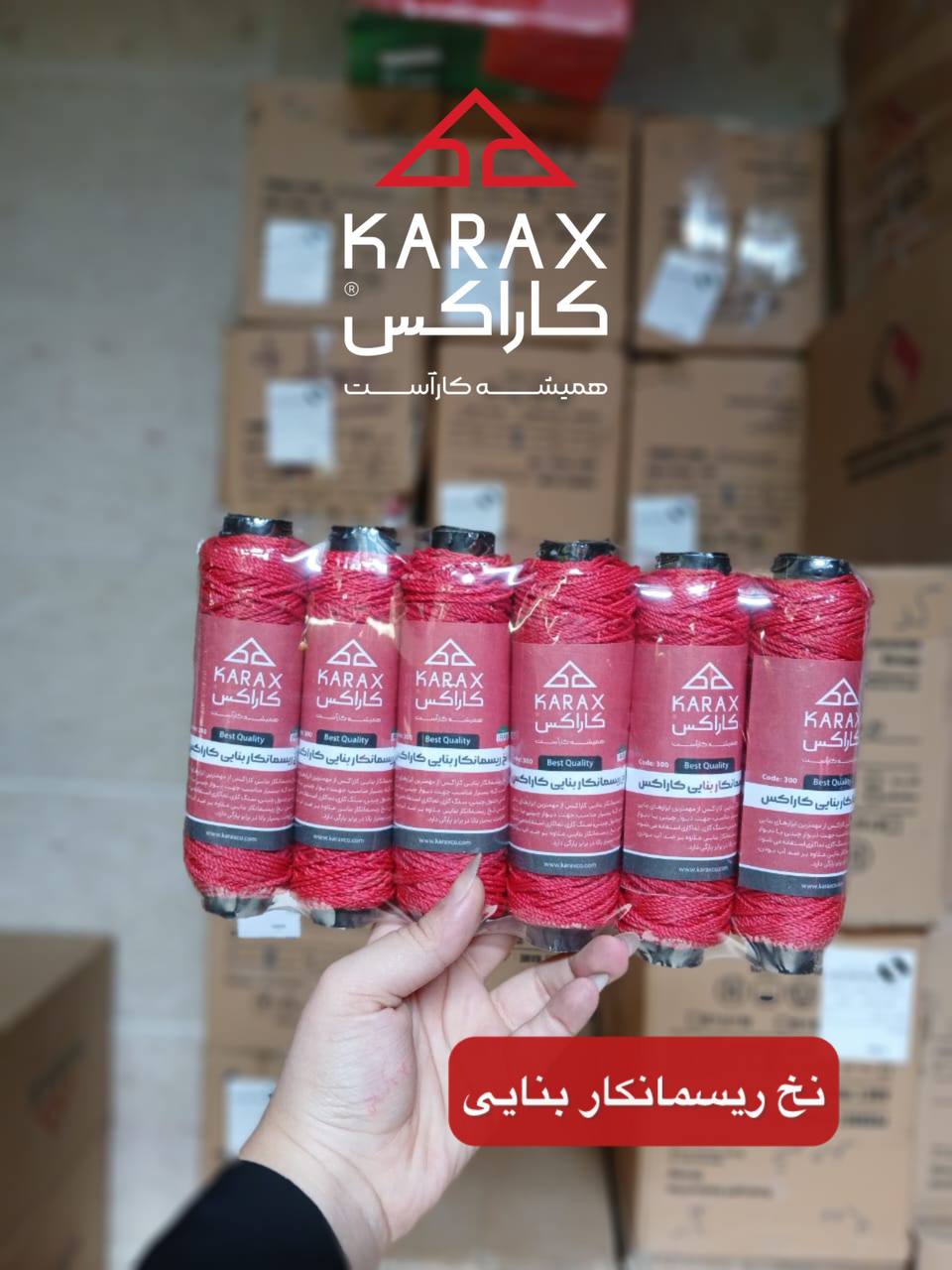 نخ ريسمانكار بنايي كاراكس