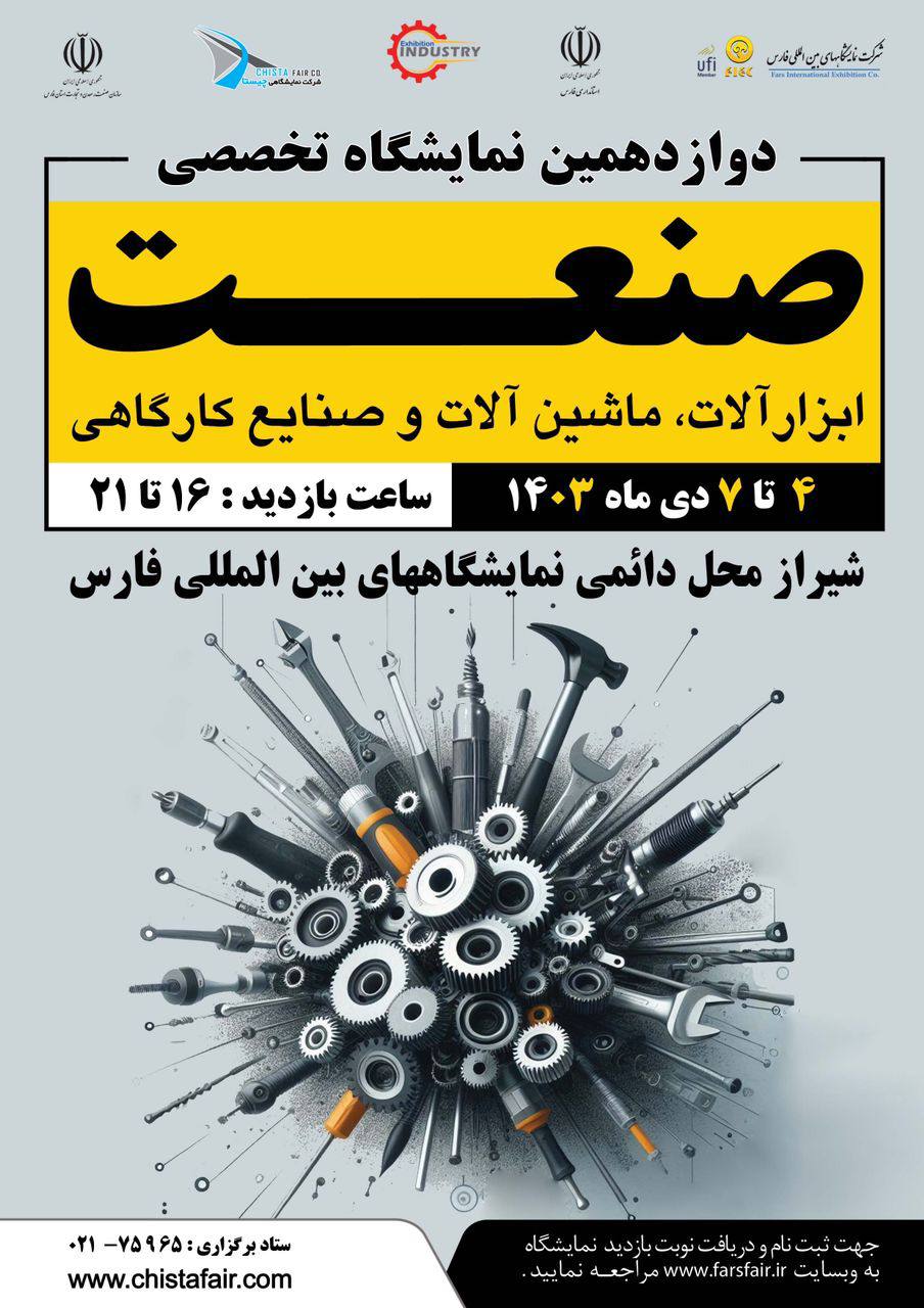 دوازدهمین نمایشگاه بین المللی صنعت