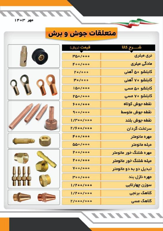 #لیست_قیمت #متعلقات_جوش_برش