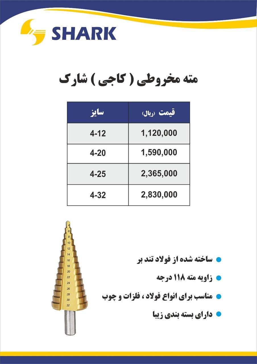 #مته مخروطی (کاجی)