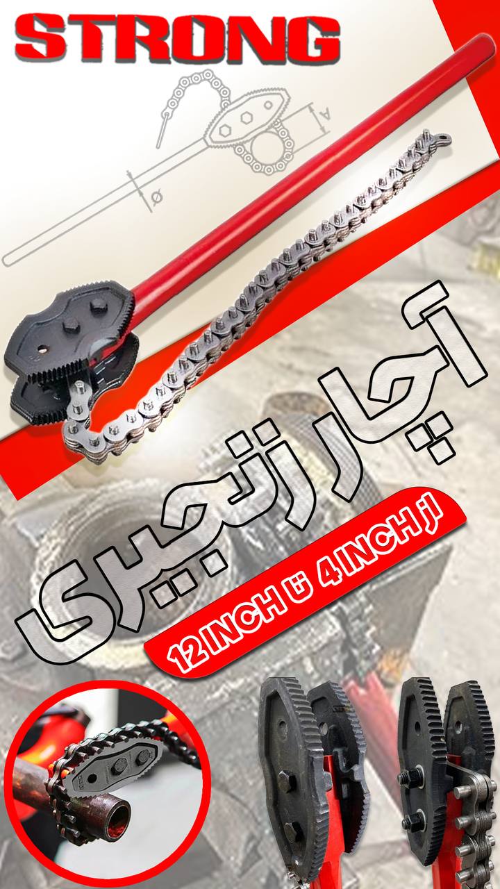 آچار زنجیری 