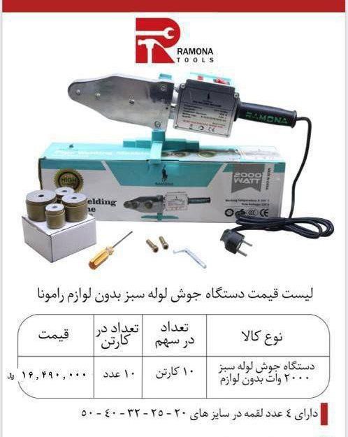 اتو لوله رامونا 