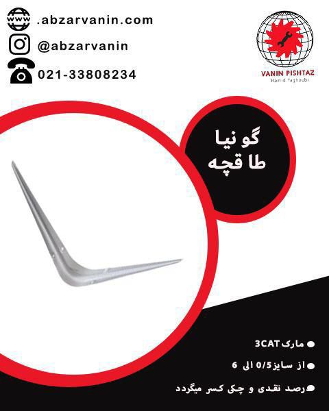گونیا طاقچه 