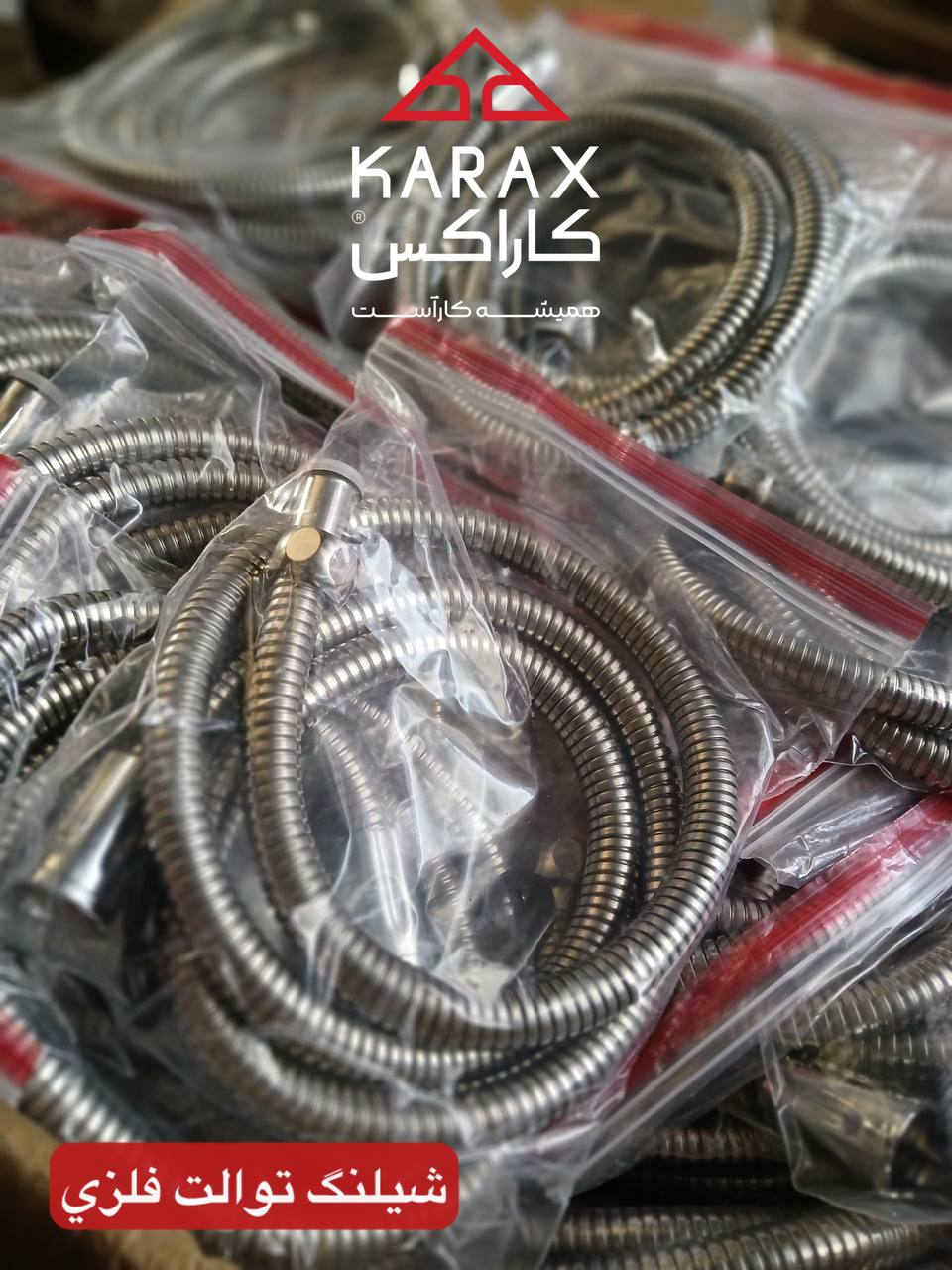 شلنگ توالت فلزی